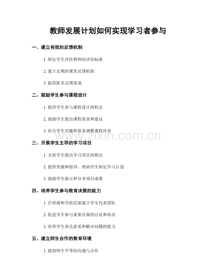 教师发展计划如何实现学习者参与.docx_第1页