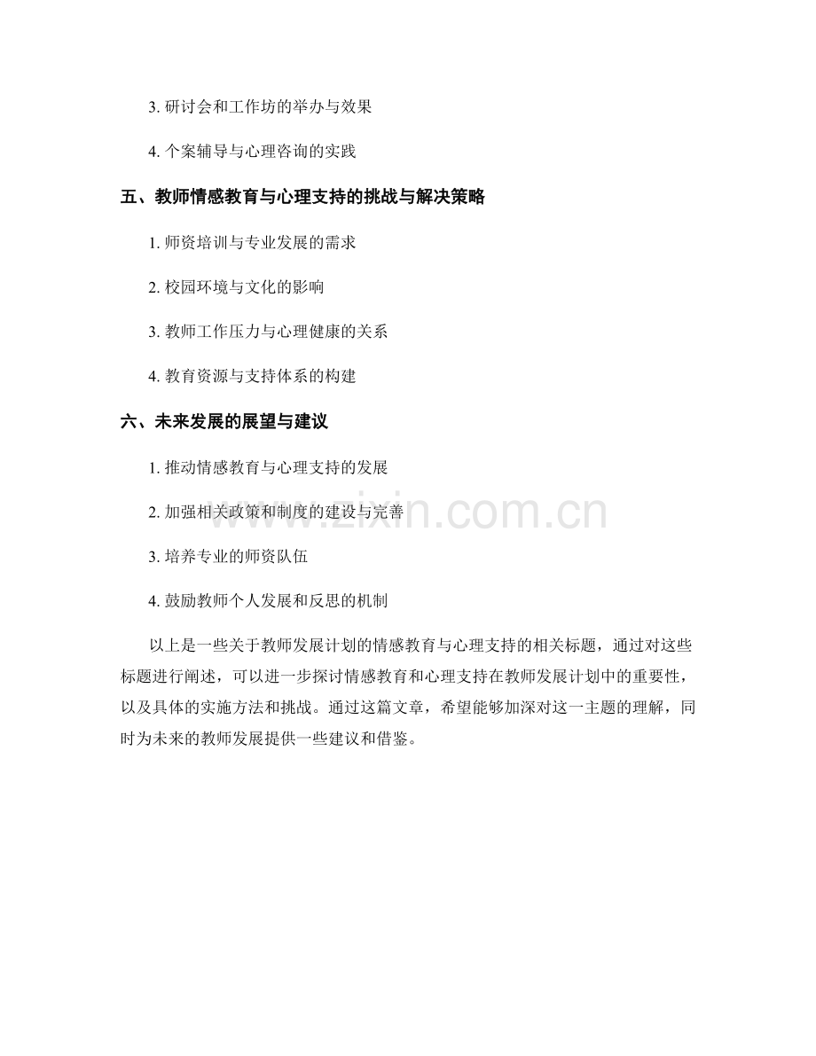 教师发展计划的情感教育与心理支持.docx_第2页