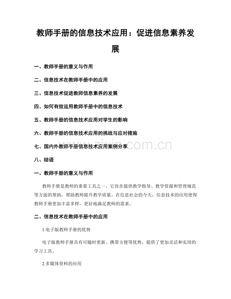 教师手册的信息技术应用：促进信息素养发展.docx_第1页