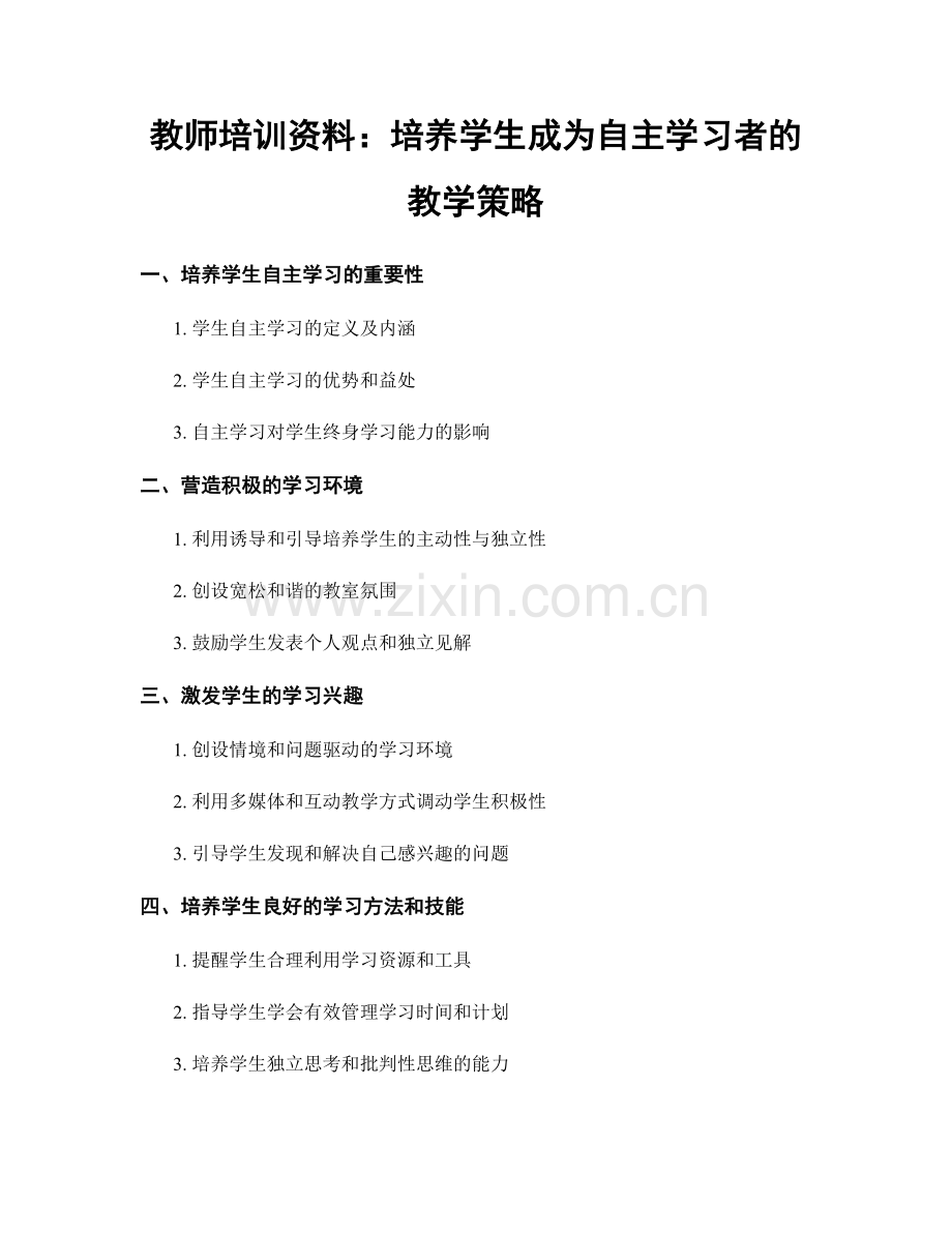 教师培训资料：培养学生成为自主学习者的教学策略.docx_第1页