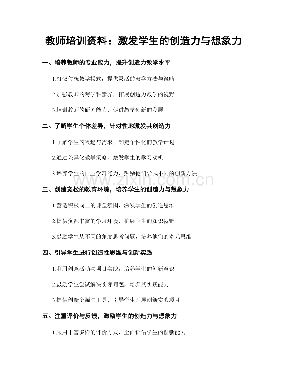 教师培训资料：激发学生的创造力与想象力.docx_第1页