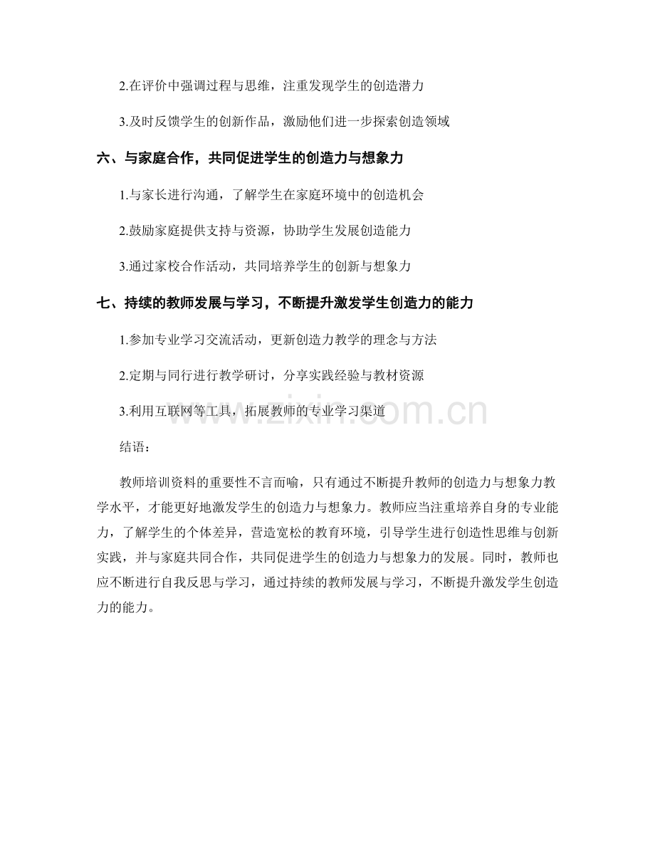 教师培训资料：激发学生的创造力与想象力.docx_第2页