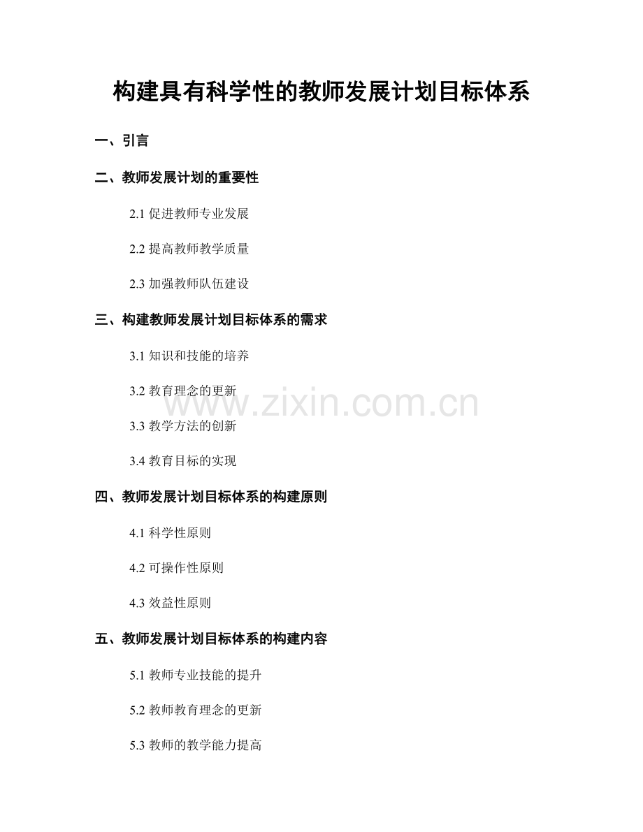 构建具有科学性的教师发展计划目标体系.docx_第1页