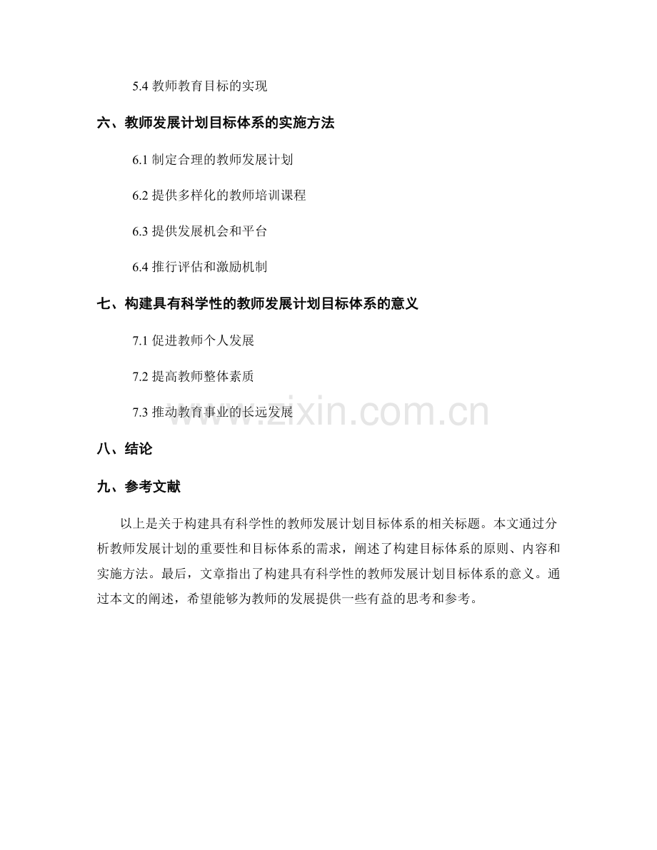构建具有科学性的教师发展计划目标体系.docx_第2页
