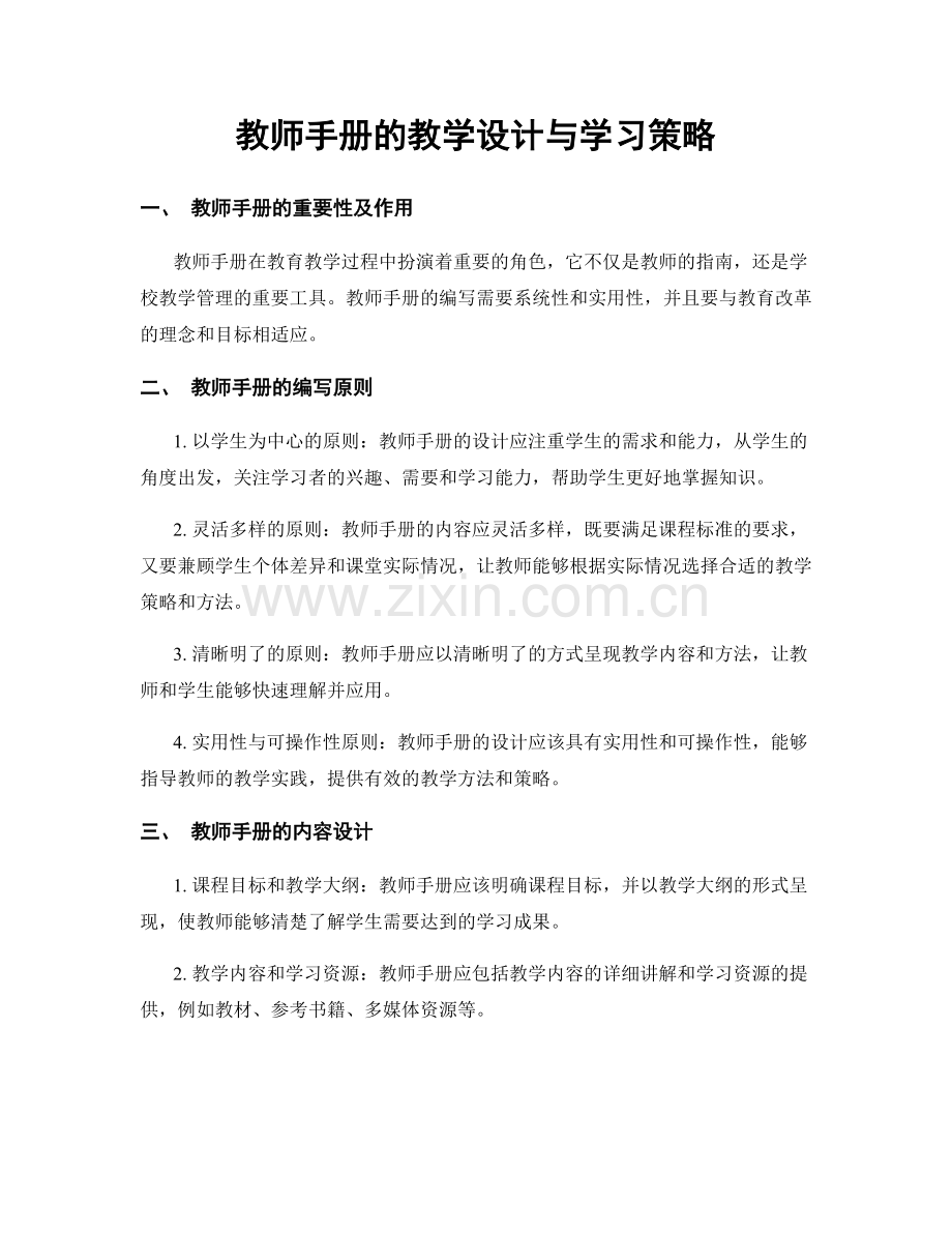 教师手册的教学设计与学习策略.docx_第1页
