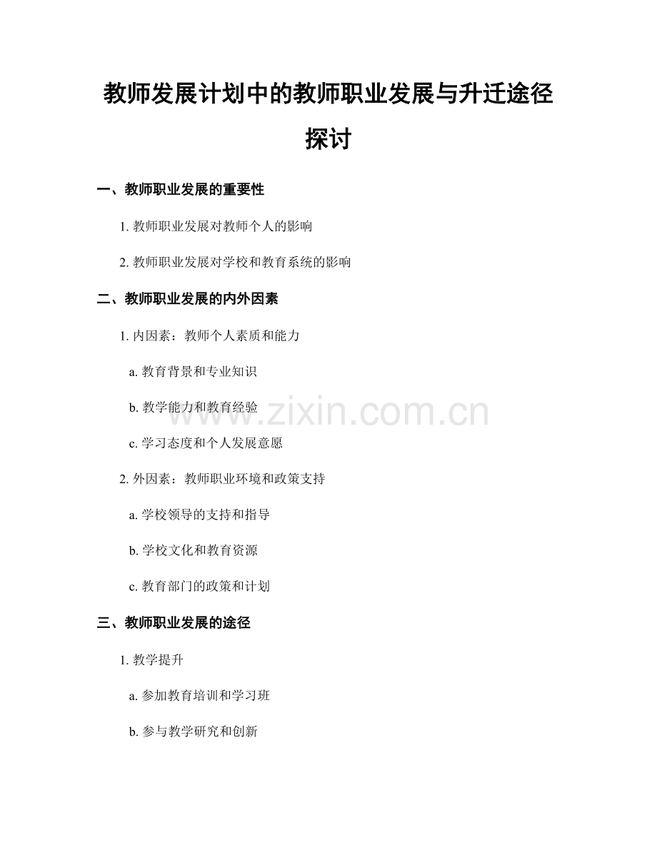 教师发展计划中的教师职业发展与升迁途径探讨.docx_第1页