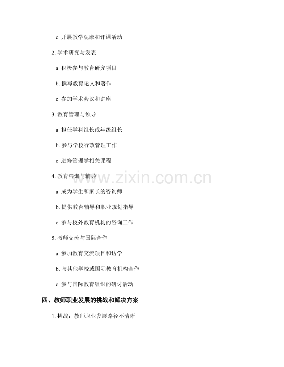 教师发展计划中的教师职业发展与升迁途径探讨.docx_第2页