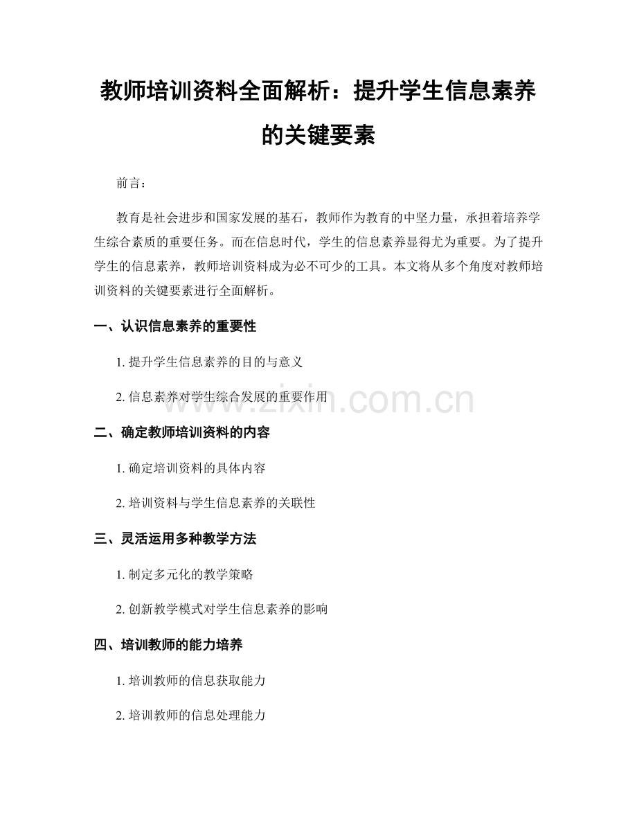 教师培训资料全面解析：提升学生信息素养的关键要素.docx_第1页