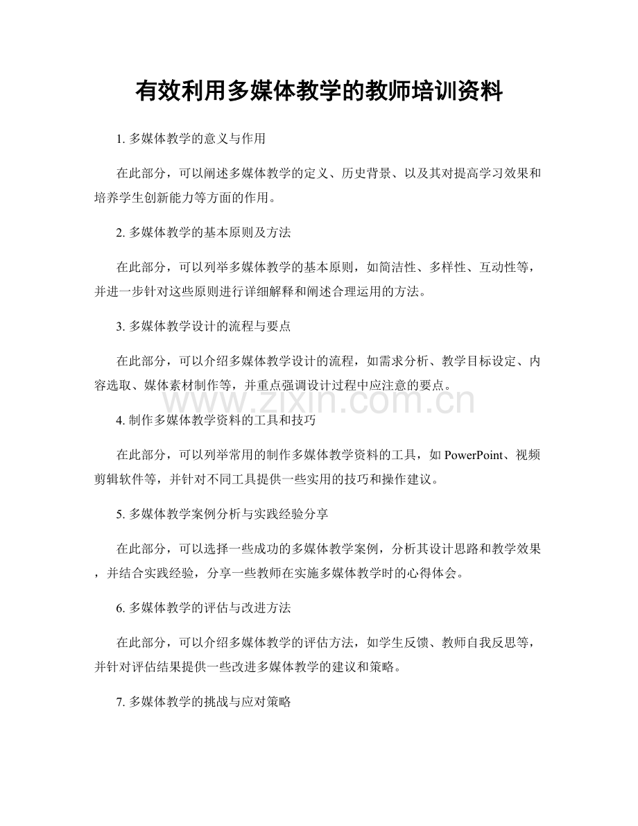 有效利用多媒体教学的教师培训资料.docx_第1页