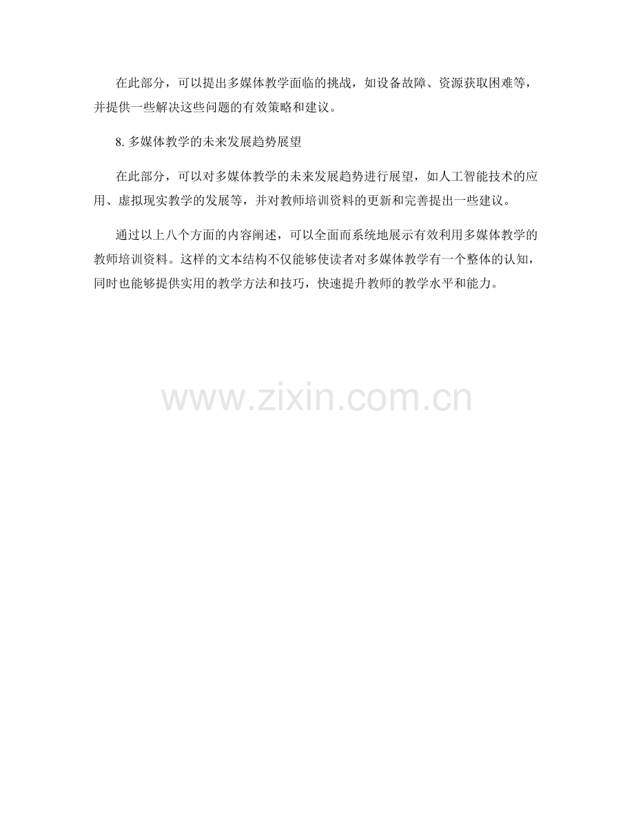 有效利用多媒体教学的教师培训资料.docx_第2页