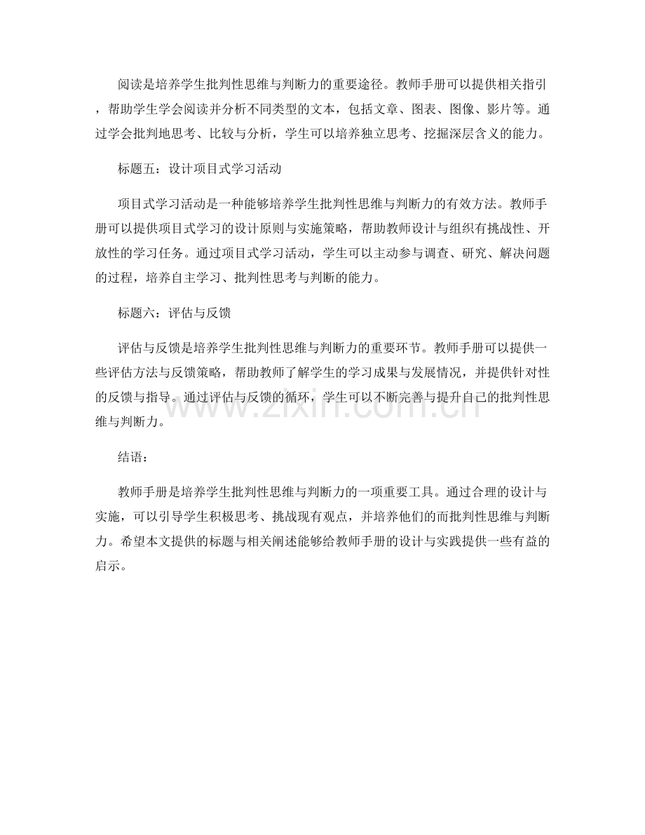 教师手册：培养学生批判性思维与判断力的指引与实践.docx_第2页