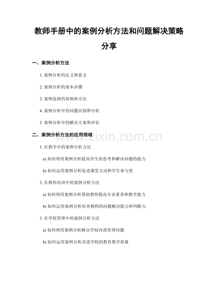 教师手册中的案例分析方法和问题解决策略分享.docx_第1页