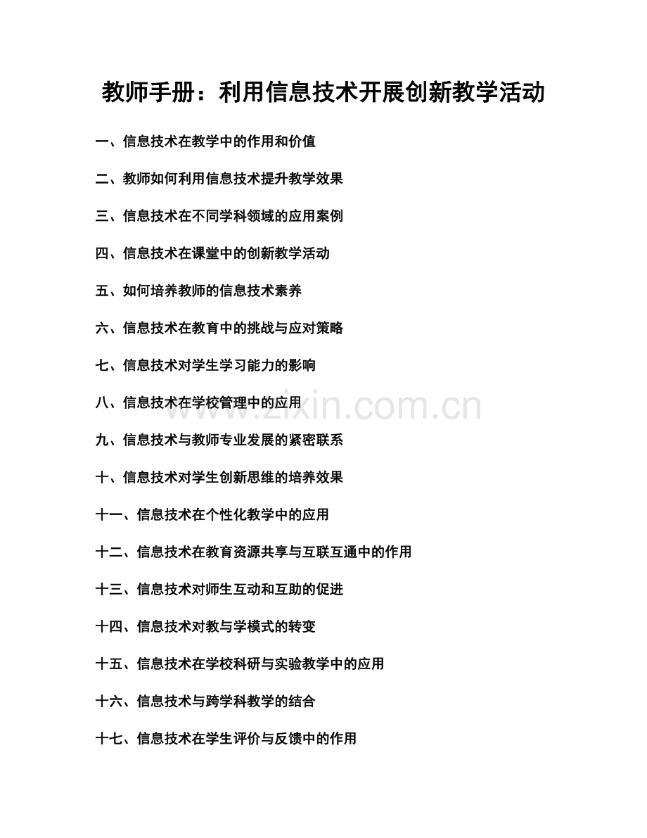 教师手册：利用信息技术开展创新教学活动.docx_第1页