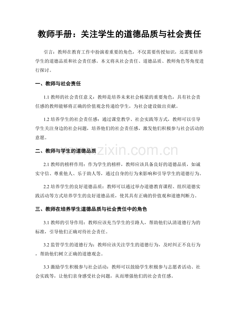 教师手册：关注学生的道德品质与社会责任.docx_第1页