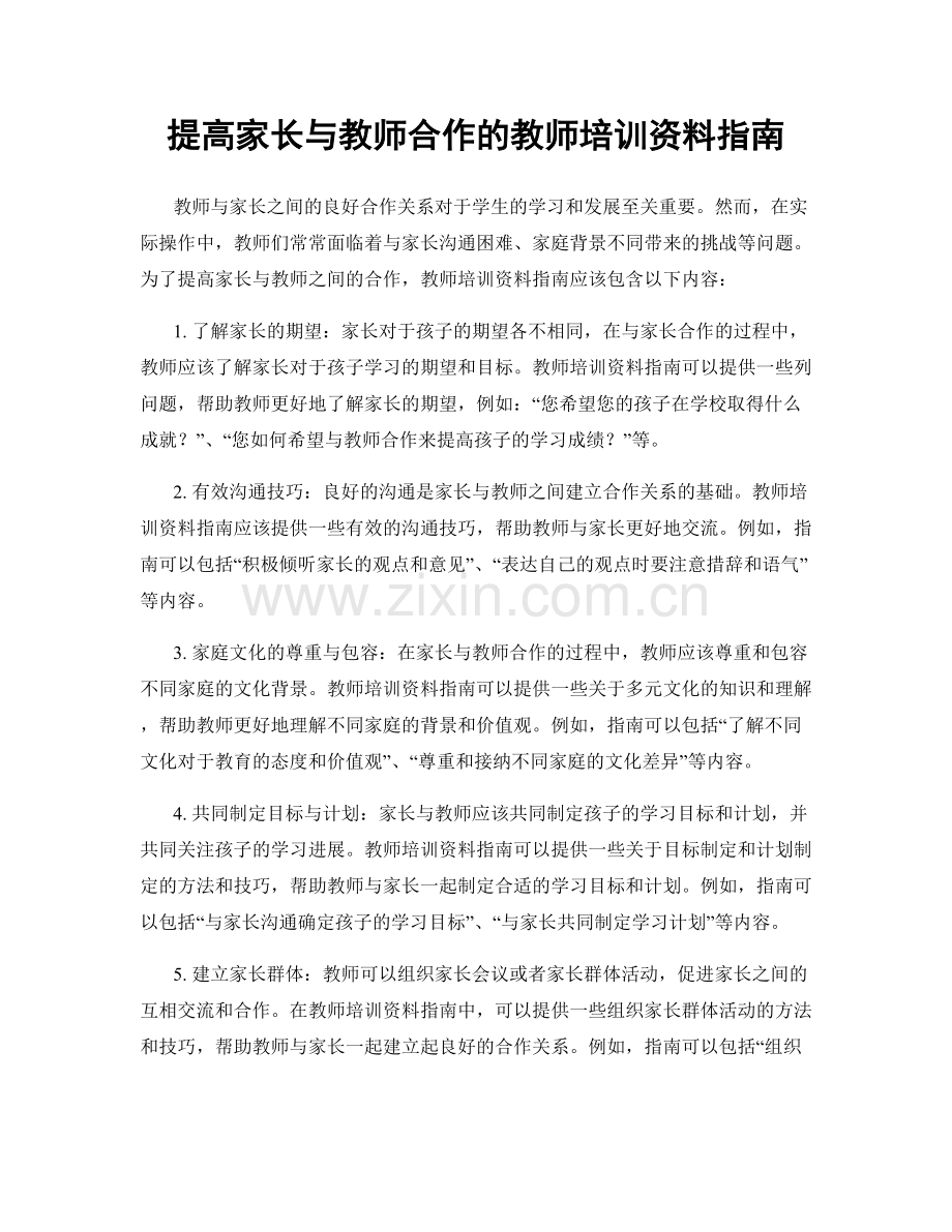 提高家长与教师合作的教师培训资料指南.docx_第1页