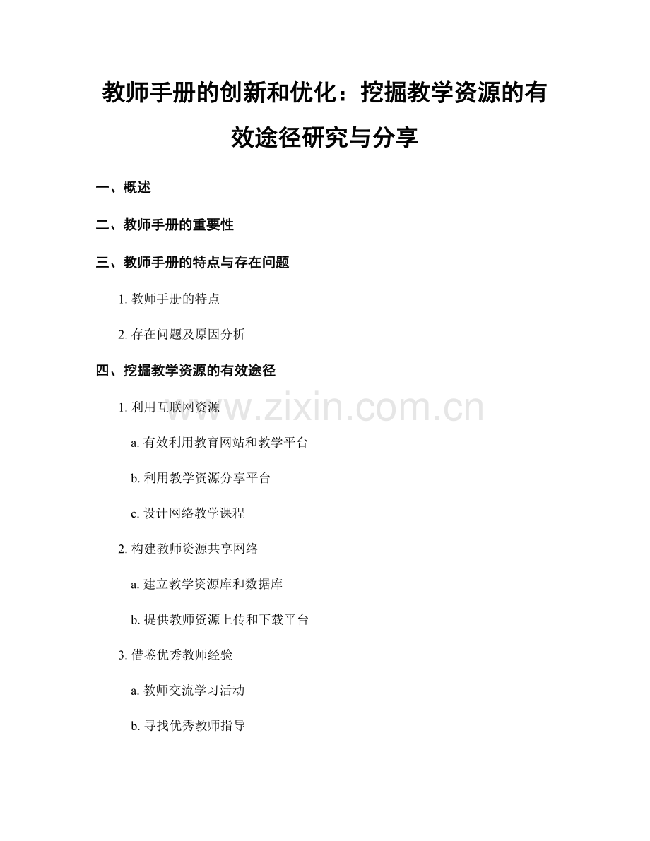 教师手册的创新和优化：挖掘教学资源的有效途径研究与分享.docx_第1页