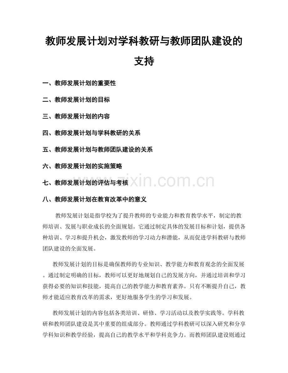 教师发展计划对学科教研与教师团队建设的支持.docx_第1页