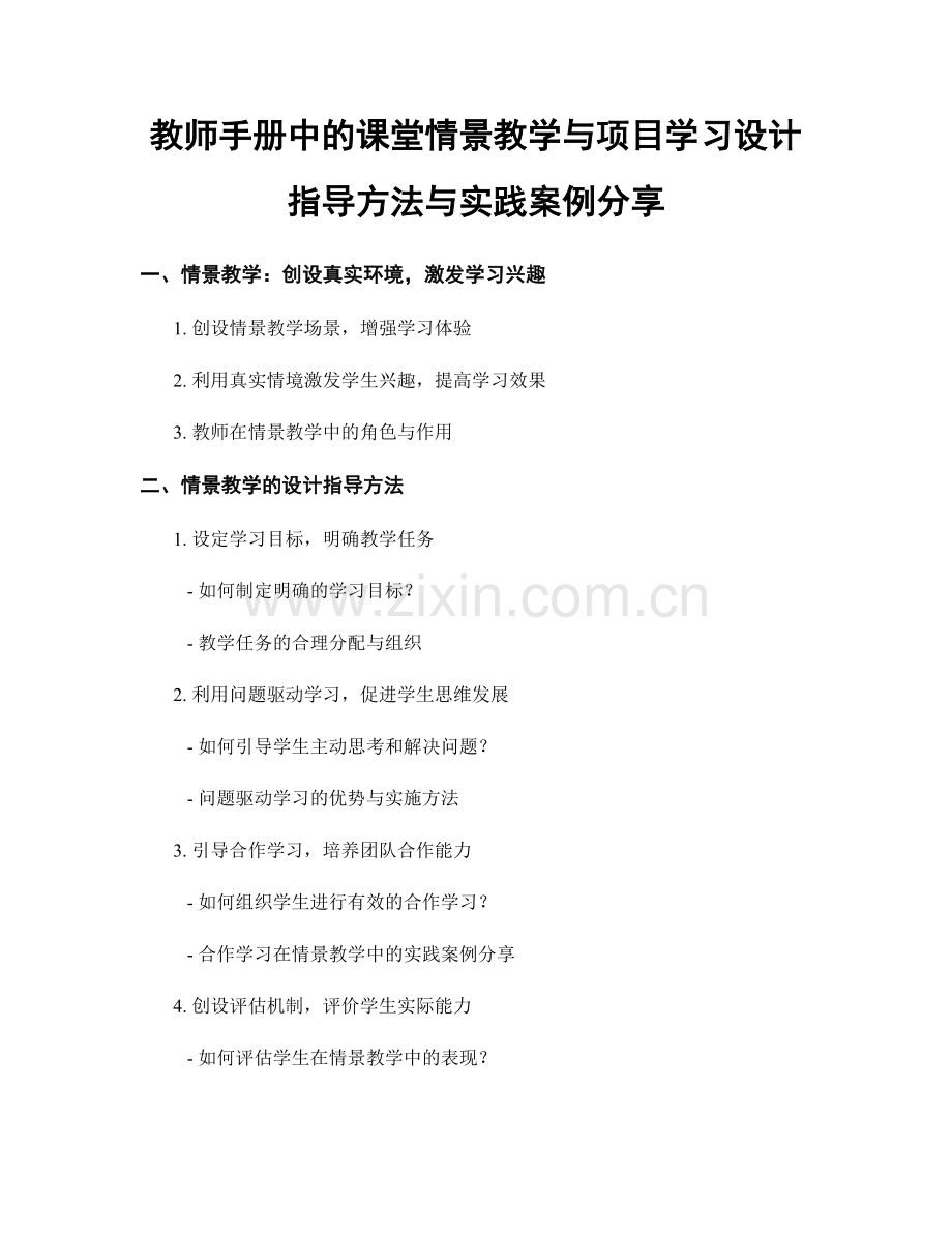 教师手册中的课堂情景教学与项目学习设计指导方法与实践案例分享.docx_第1页