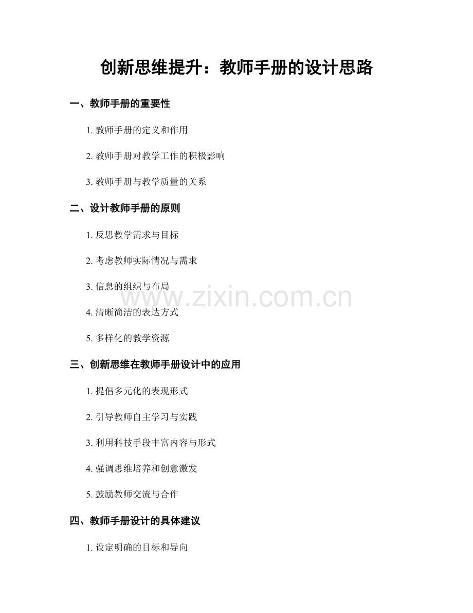 创新思维提升：教师手册的设计思路.docx_第1页