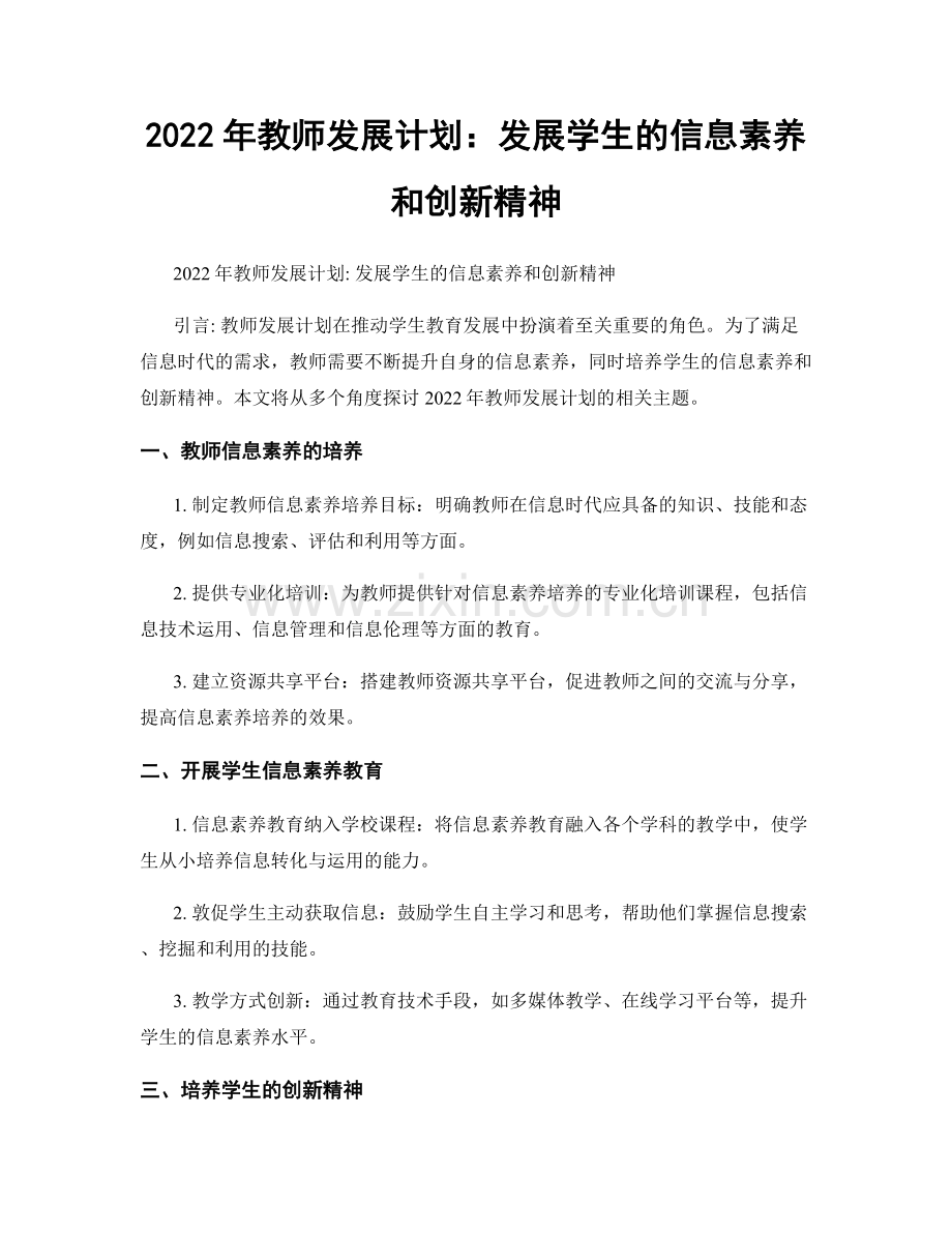 2022年教师发展计划：发展学生的信息素养和创新精神.docx_第1页