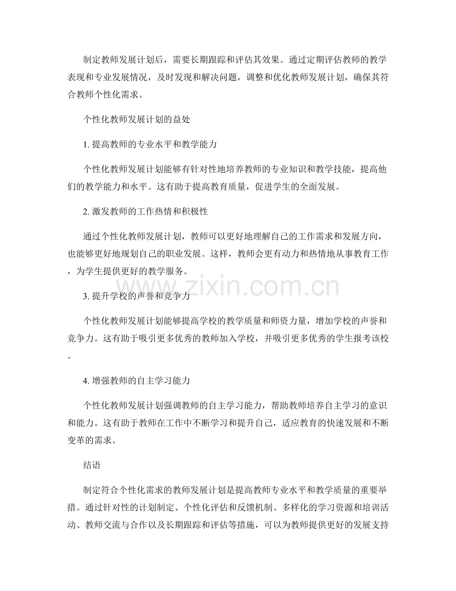 制定符合个性化需求的教师发展计划.docx_第2页
