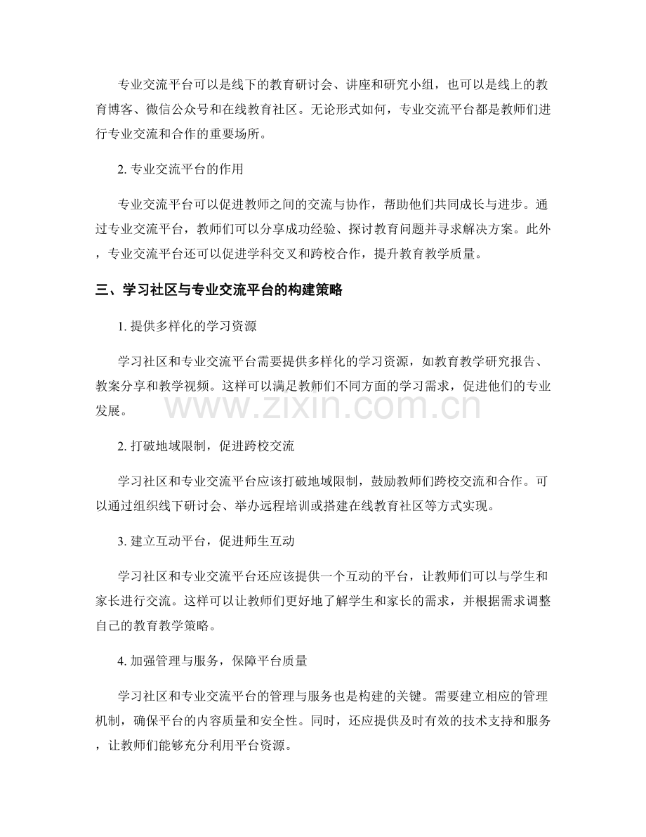 教师培训中的学习社区与专业交流平台构建.docx_第2页