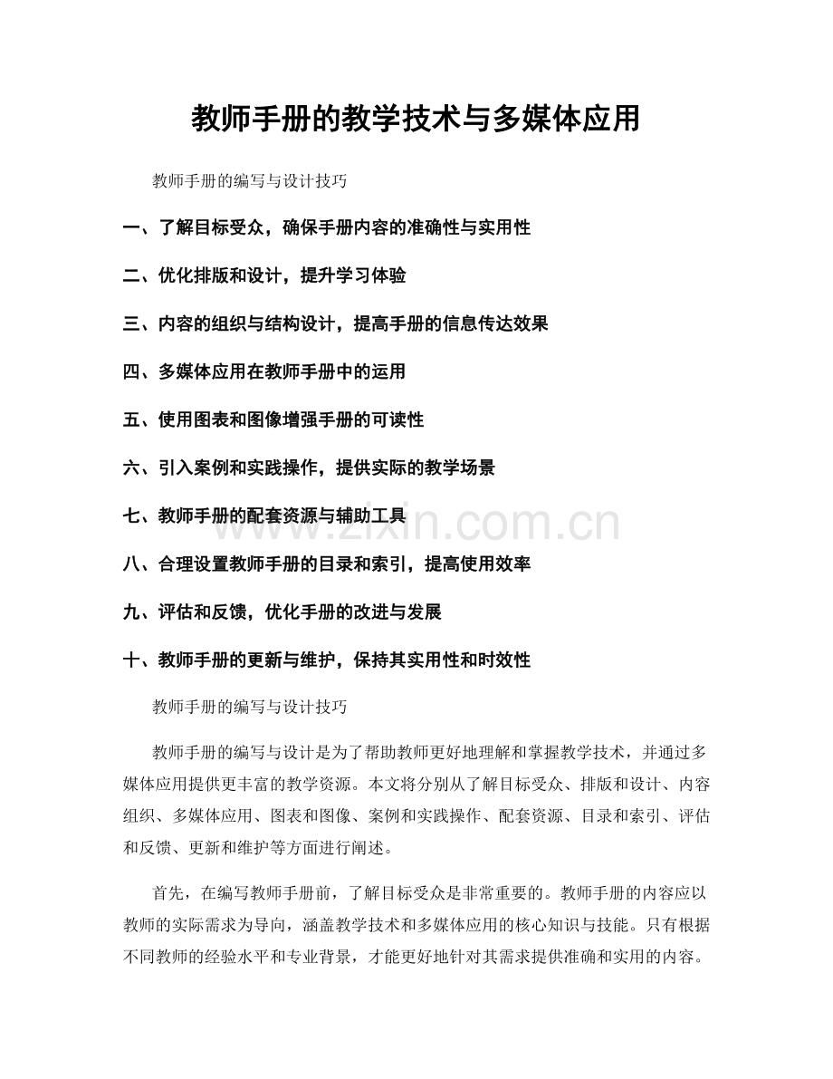 教师手册的教学技术与多媒体应用.docx_第1页