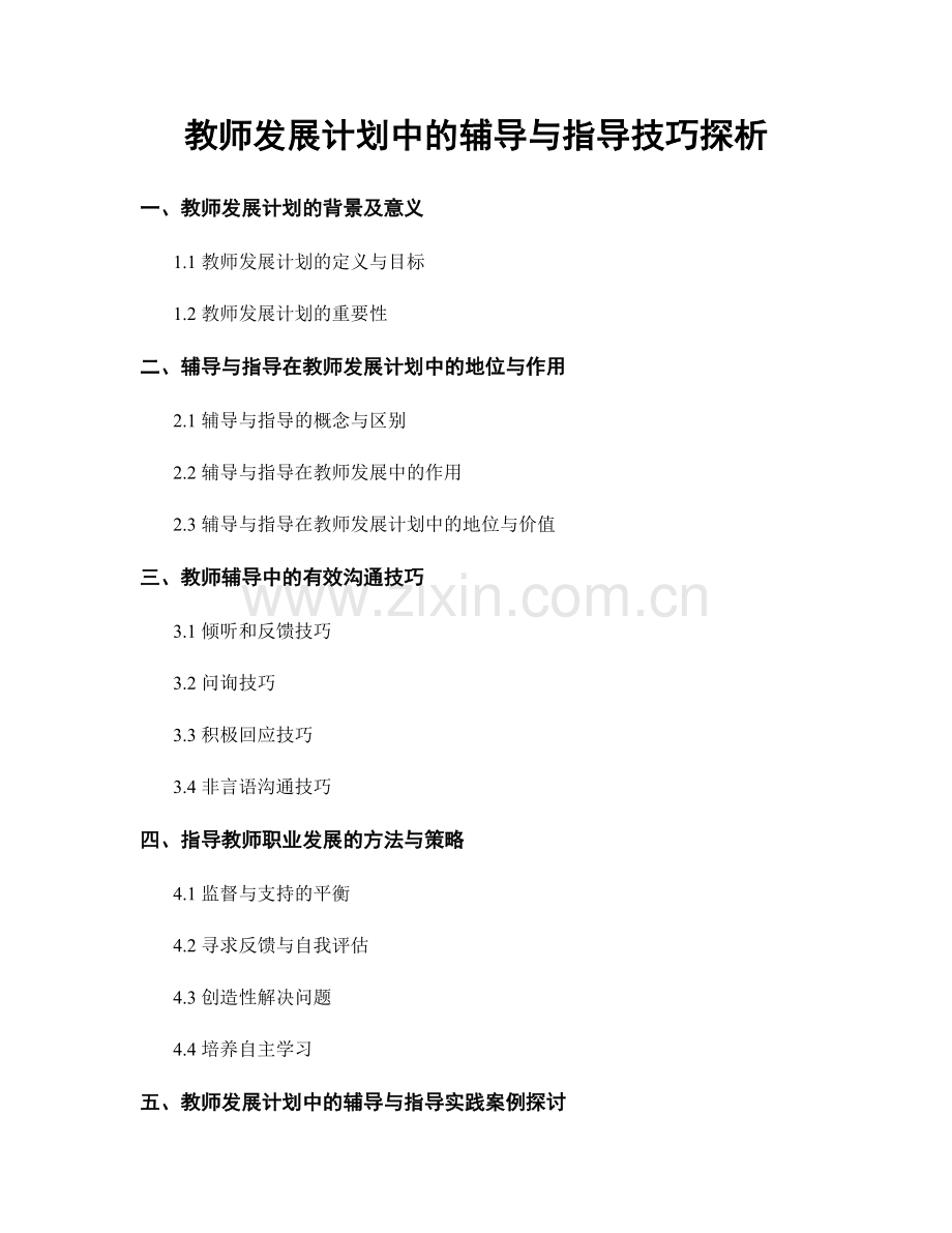 教师发展计划中的辅导与指导技巧探析.docx_第1页