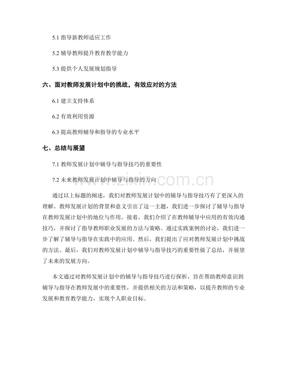 教师发展计划中的辅导与指导技巧探析.docx_第2页