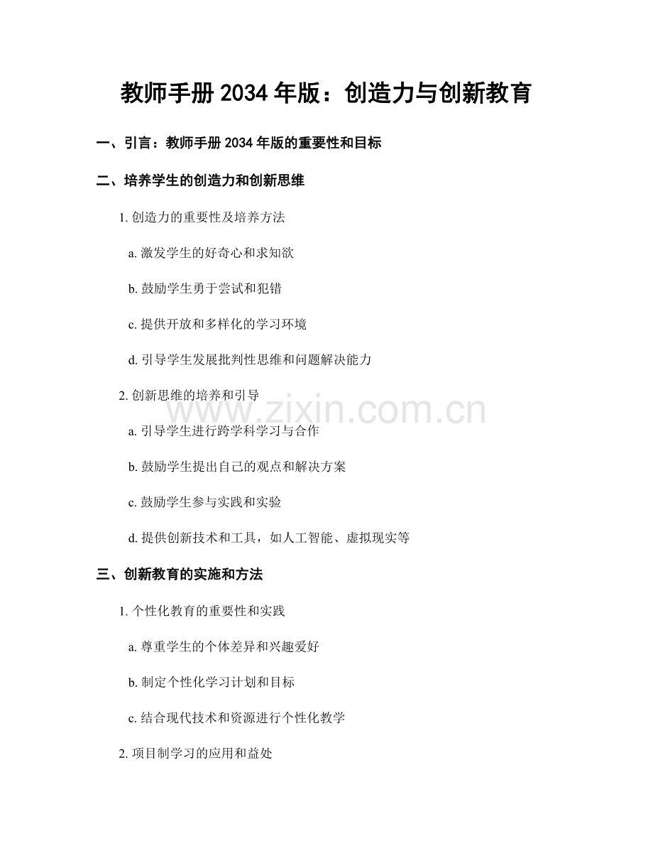 教师手册2034年版：创造力与创新教育.docx_第1页