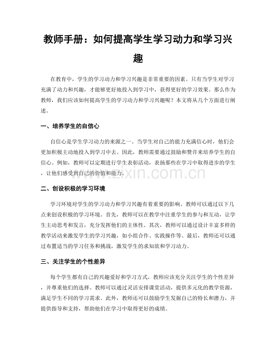 教师手册：如何提高学生学习动力和学习兴趣.docx_第1页