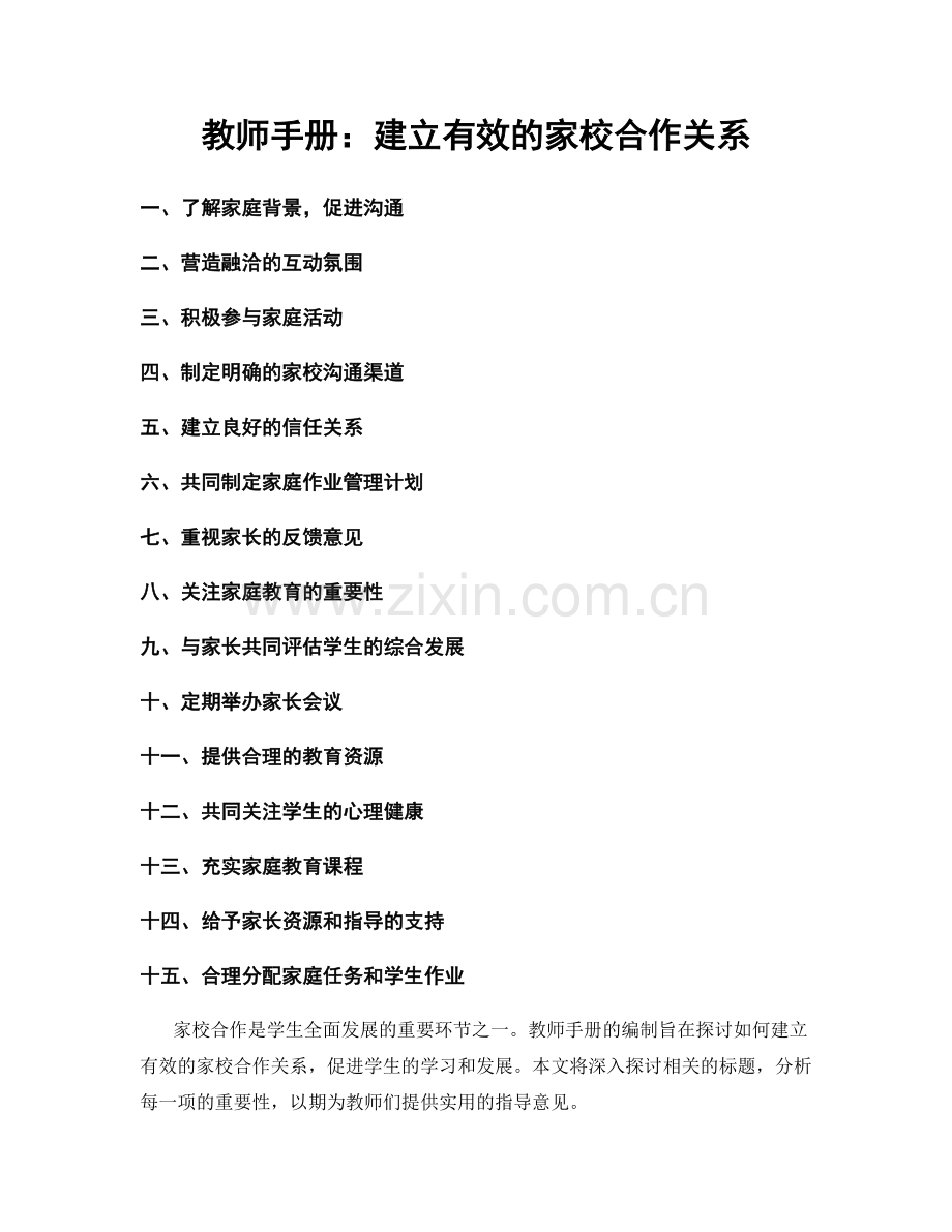 教师手册：建立有效的家校合作关系.docx_第1页