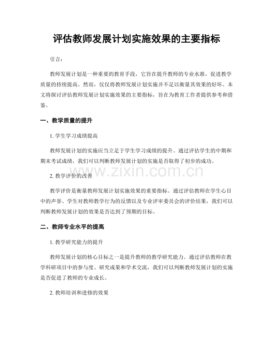 评估教师发展计划实施效果的主要指标.docx_第1页