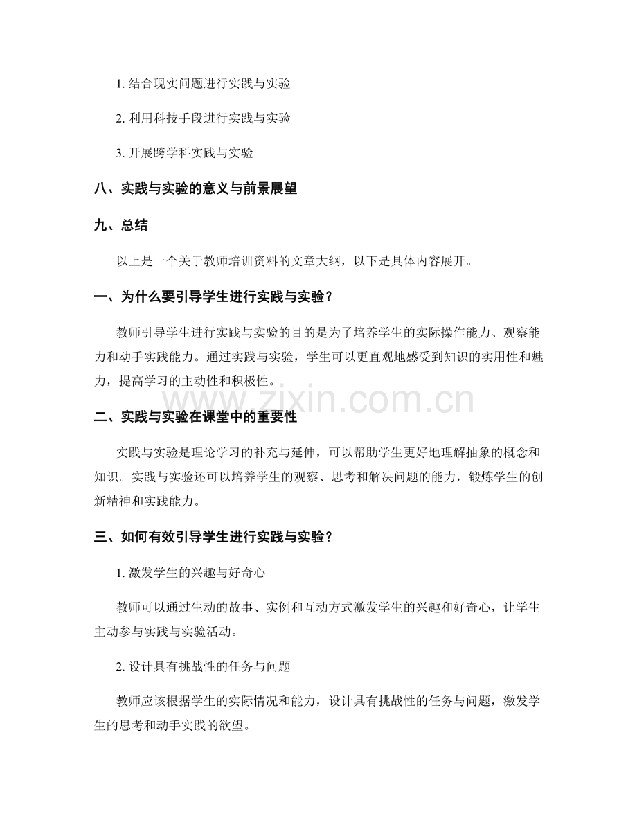 教师培训资料：有效引导学生进行实践与实验.docx_第2页