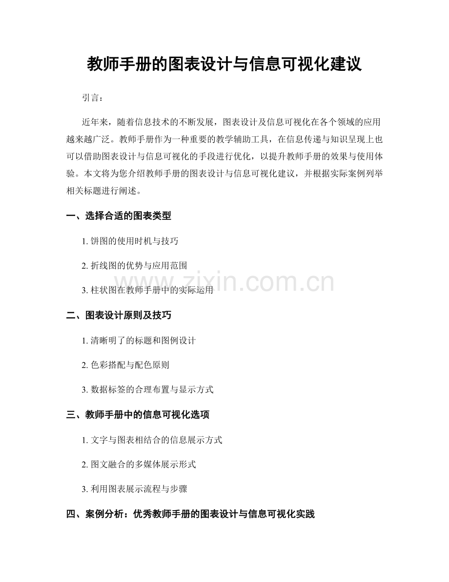 教师手册的图表设计与信息可视化建议.docx_第1页