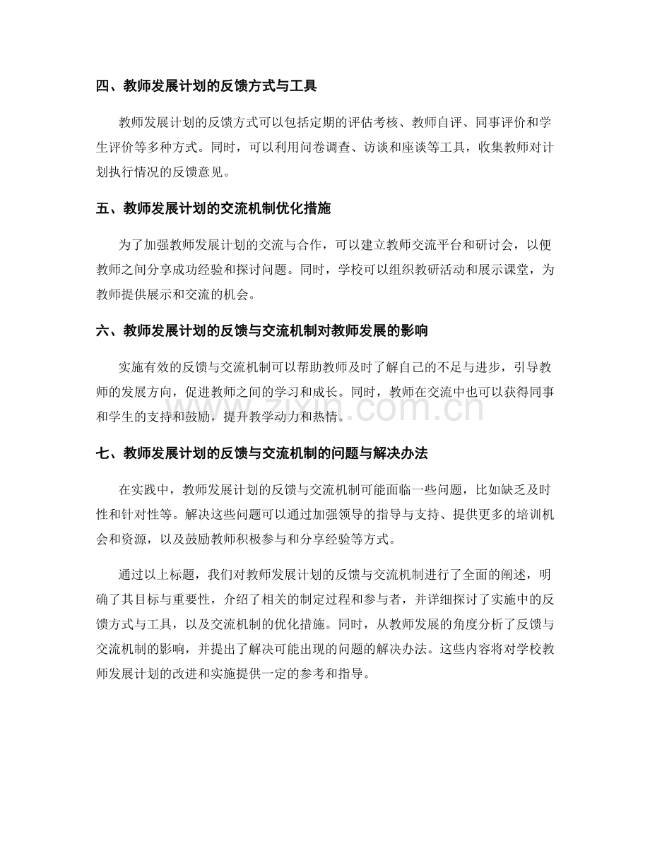 教师发展计划的反馈与交流机制.docx_第2页