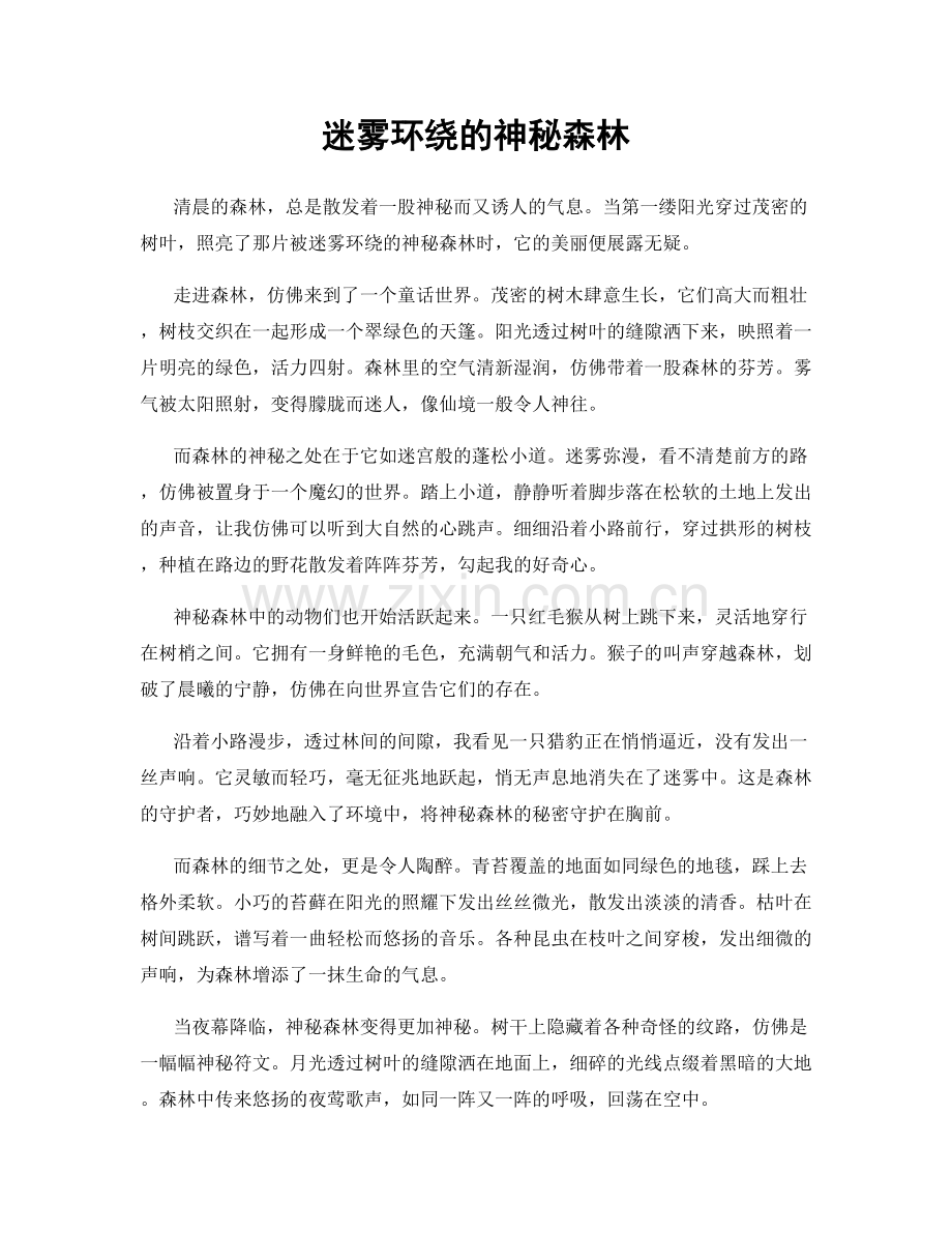 迷雾环绕的神秘森林.docx_第1页