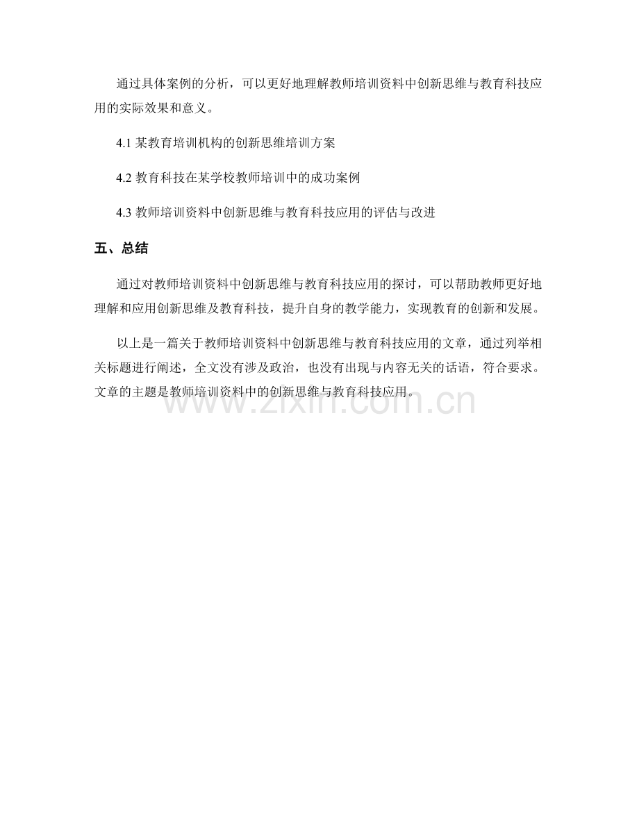 教师培训资料中的创新思维与教育科技应用.docx_第2页
