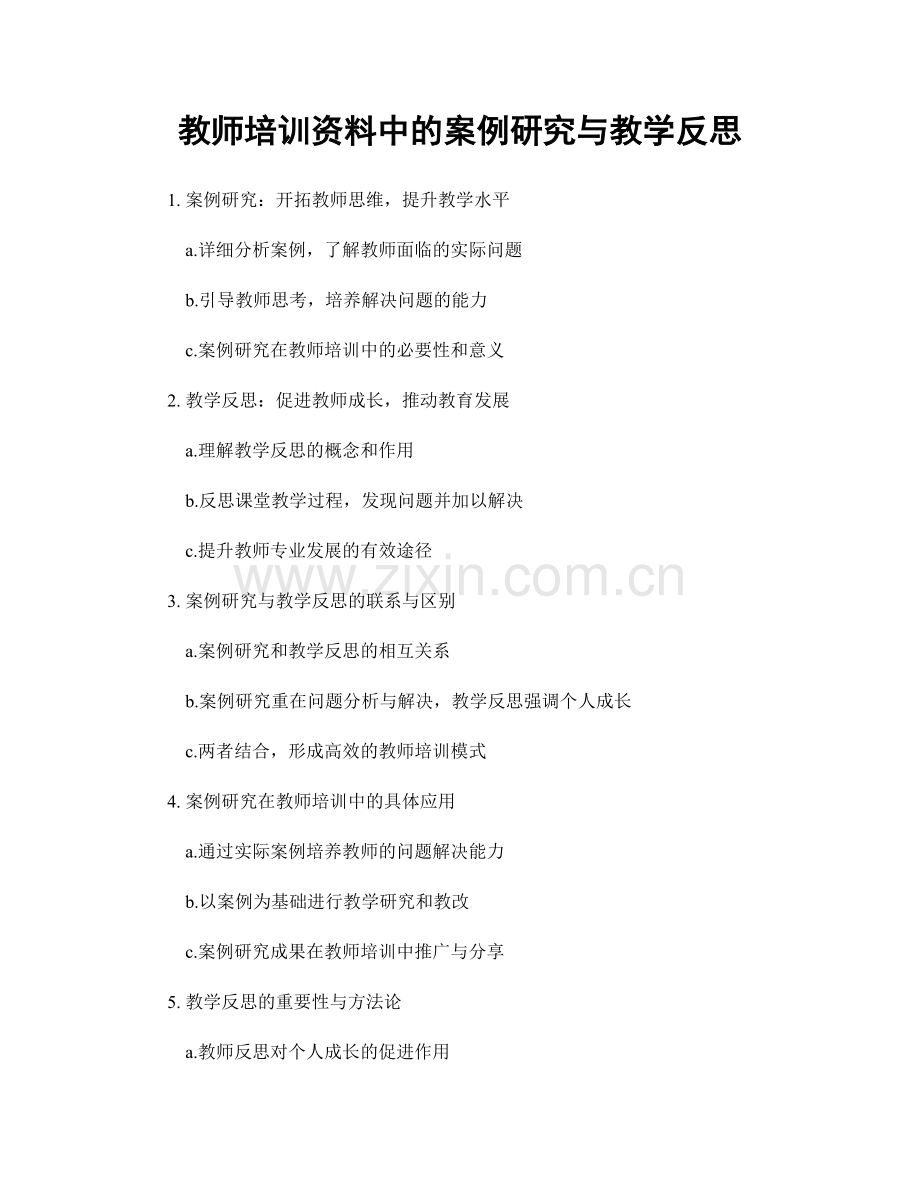 教师培训资料中的案例研究与教学反思.docx_第1页