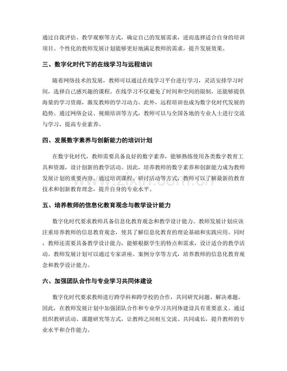 探索数字化时代的教师发展计划模式.docx_第2页