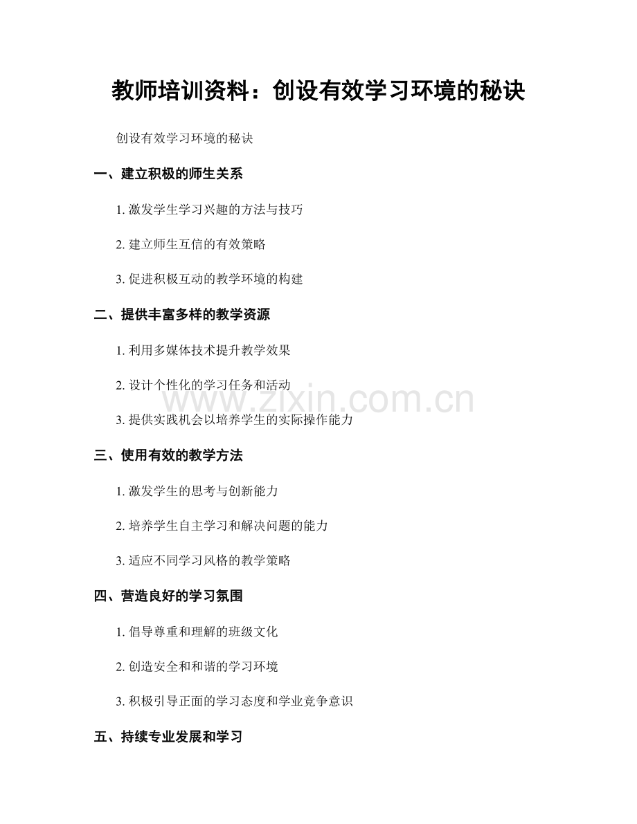 教师培训资料：创设有效学习环境的秘诀.docx_第1页