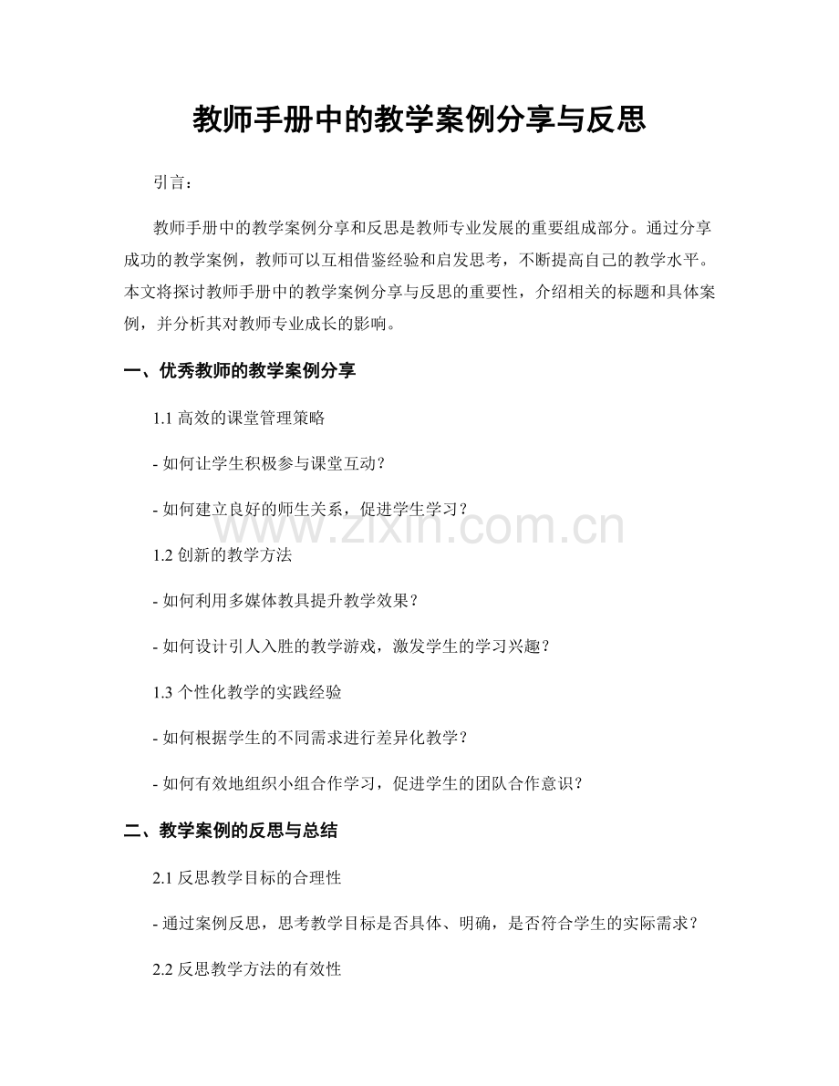 教师手册中的教学案例分享与反思.docx_第1页