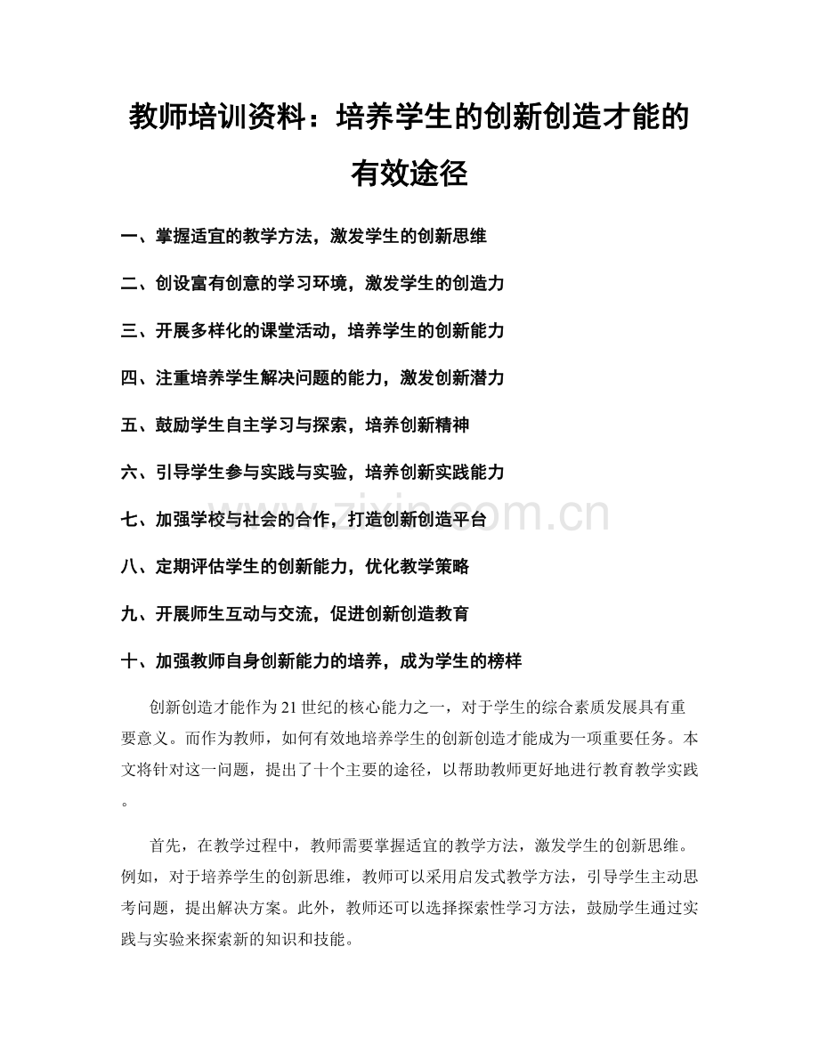 教师培训资料：培养学生的创新创造才能的有效途径.docx_第1页