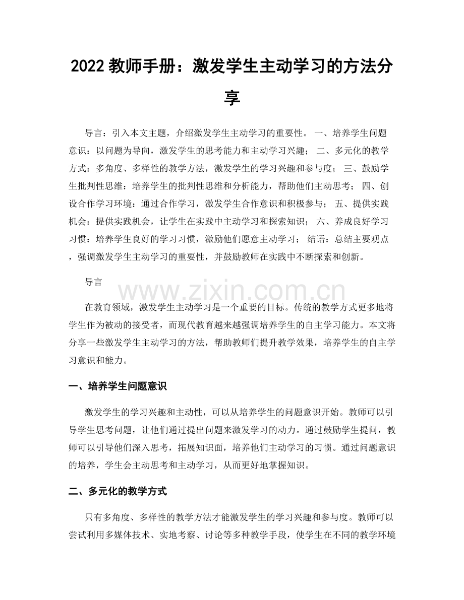 2022教师手册：激发学生主动学习的方法分享.docx_第1页