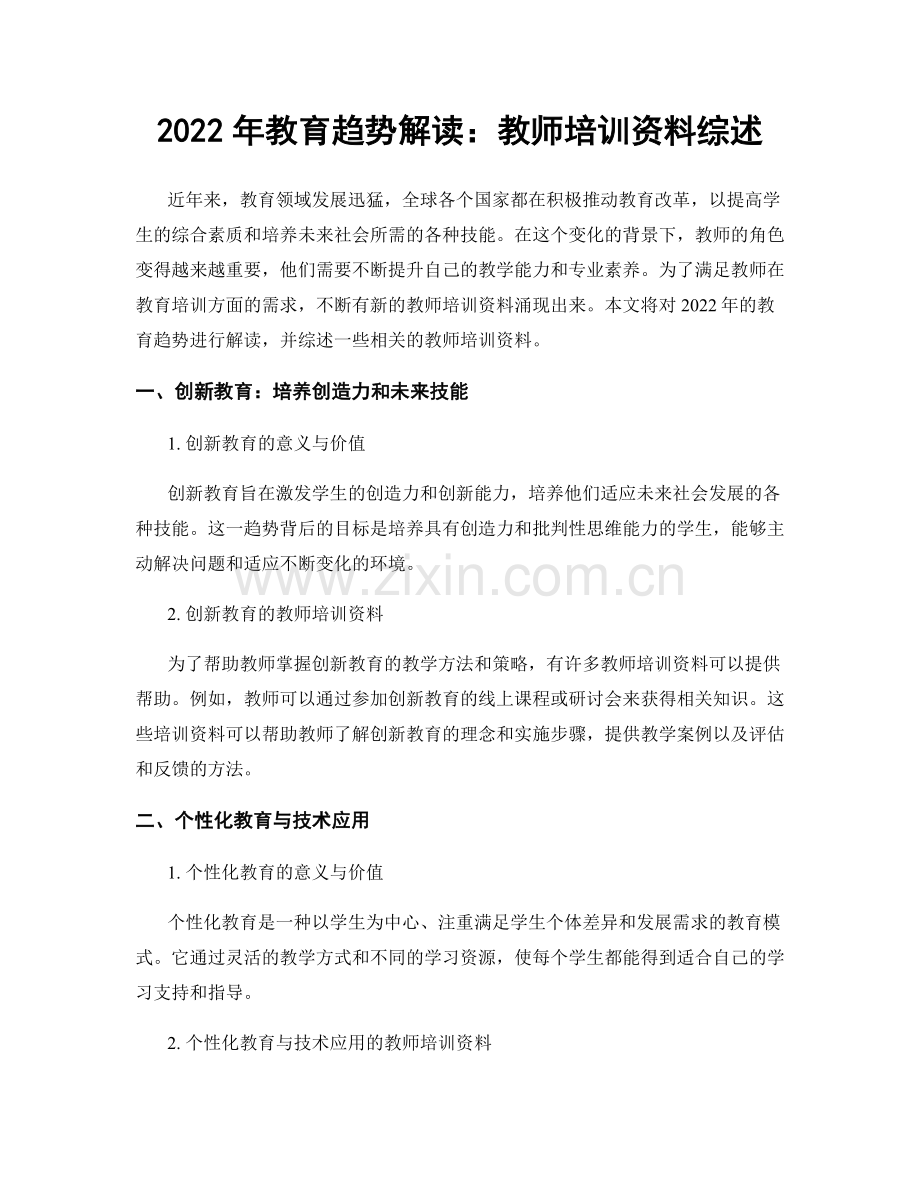 2022年教育趋势解读：教师培训资料综述.docx_第1页