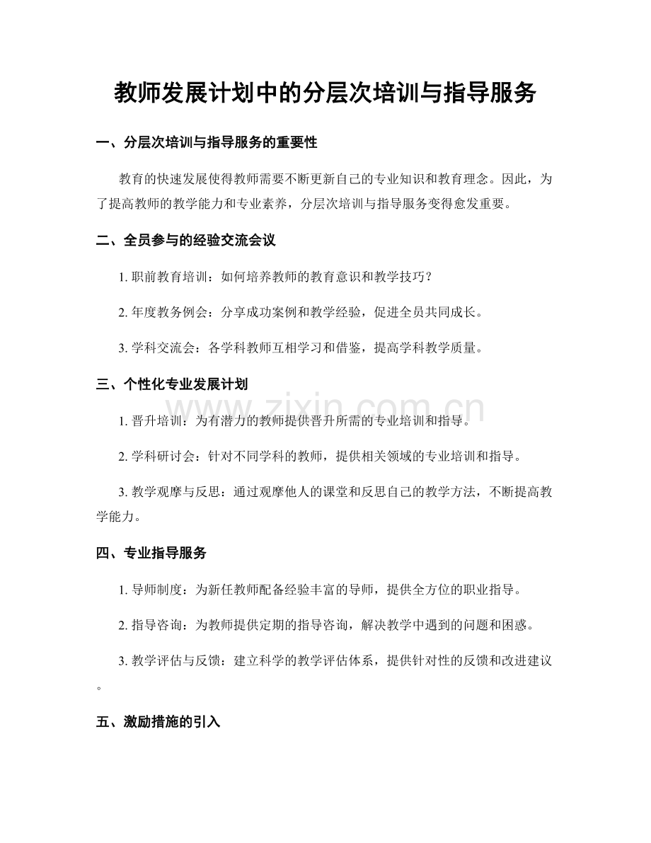 教师发展计划中的分层次培训与指导服务.docx_第1页