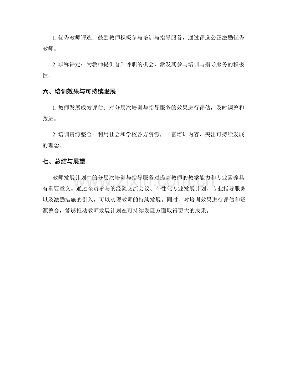 教师发展计划中的分层次培训与指导服务.docx_第2页