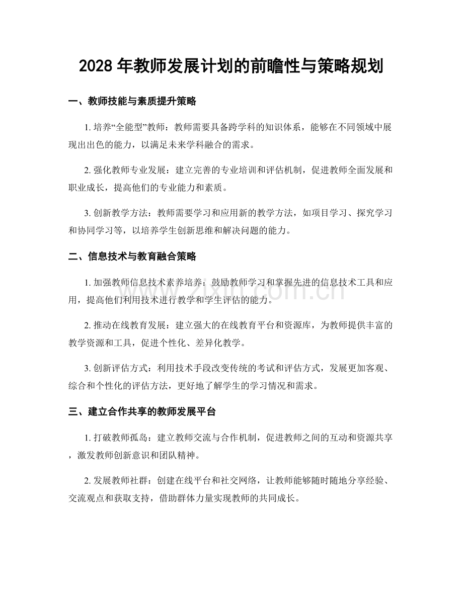 2028年教师发展计划的前瞻性与策略规划.docx_第1页