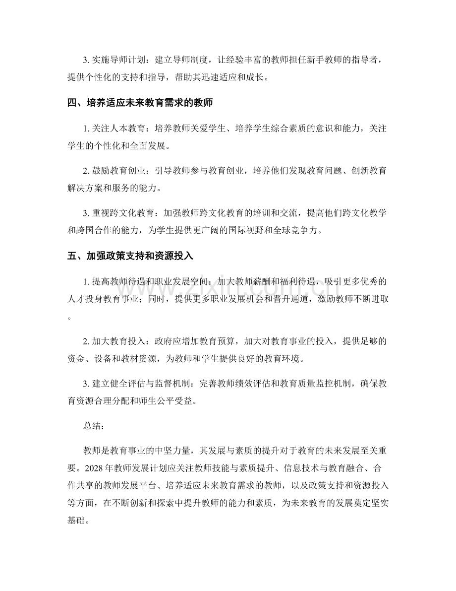 2028年教师发展计划的前瞻性与策略规划.docx_第2页