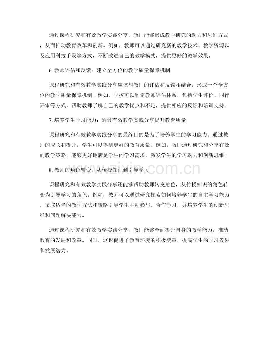 教师发展计划中的课程研究和有效教学实践分享.docx_第2页